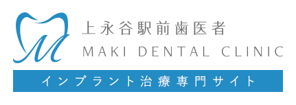 上永谷駅前歯医者MAKI DENTAL CLINIC インプラント治療専門サイト