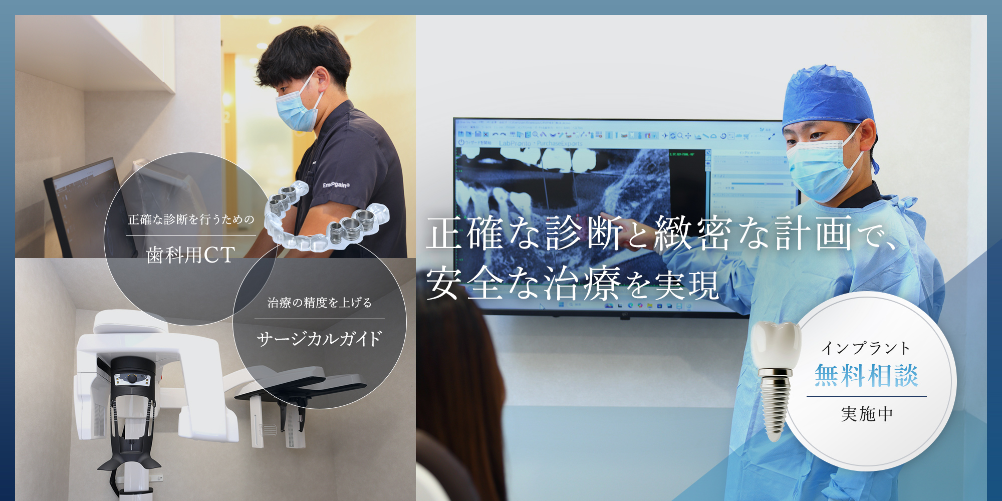 正確な診断と緻密な計画で、安全な治療を実現 正確な診断を行うための歯科用CT 治療の精度を上げるサージカルガイド インプラント無料相談実施中
